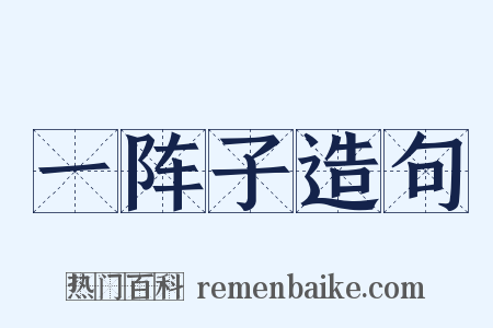 一阵子造句是什么意思的图片